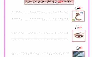 أوراق عمل حرف العين اللغة العربية الصف الأول