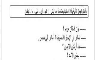 ورقة عمل درس أدوات الاستفهام لغة عربية الصف الاول