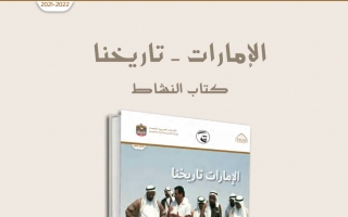 كتاب النشاط الإمارات تاريخنا الاجتماعيات للصف الثاني عشر الفصل الأول 2021-2022