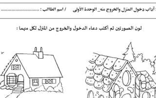 ورقة عمل درس آداب دخول المنزل اسلامية صف رابع