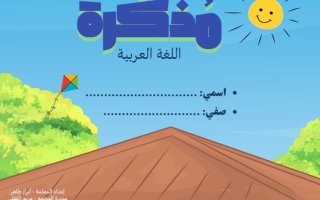 مذكرة علاجية لأصحاب الهمم اللغة العربية الصف الرابع الفصل الثاني