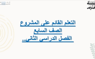 الأسبوع الثاني والثالث التعلم القائم على المشروع سيناريو 2 المخطط الذكي للتغذية الرياضيات المتكاملة الصف السابع الفصل الثاني
