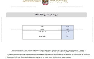 دليل تصحيح الاختبار اللغة العربية الصف الخامس الفصل الدراسي الأول 2025-2026