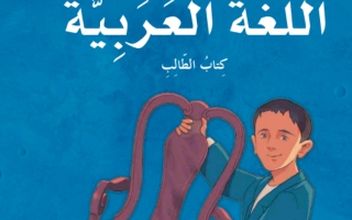 كتاب الطالب اللغة العربية الصف الخامس الفصل الثالث 2023-2024