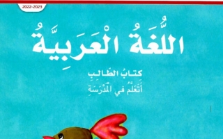 كتاب الطالب اللغة العربية الصف الأول الفصل الأول المجلد الثاني