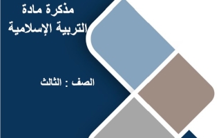مراجعة شاملة للامتحان النهائي التربية الإسلامية الصف الثالث الفصل الثالث