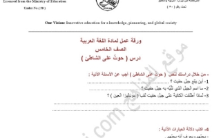 ورقة عمل درس حوت على الشاطئ لغة عربية الصف الخامس الفصل الأول