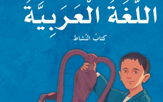 كتاب النشاط اللغة العربية الصف الخامس الفصل الثالث 2023-2024
