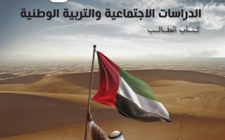 كتاب الطالب المجلد الثاني الدراسات الإجتماعية والتربية الوطنية الصف الأول الفصل الدراسي الثاني 2025-2026