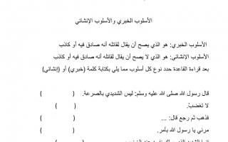 ورقة عمل درس الأسلوب الخبري والأسلوب الإنشائي اللغة العربية الصف التاسع