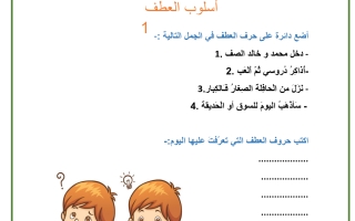 ورقة عمل داعمة درس أسلوب العطف اللغة العربية الصف الثالث