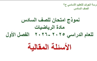 حل نموذج امتحان تجريبي الرياضيات المتكاملة الصف السادس عام