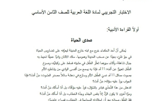 الاختبار التجريبي اللغة العربية الصف الثامن