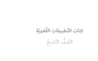 كتاب التطبيقات اللغوية اللغة العربية للصف التاسع الفصل الثالث 2021-2022