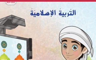 كتاب الطالب التربية الإسلامية الصف الأول الفصل الأول 2023-2024