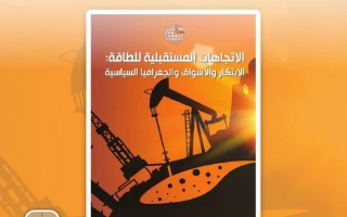 كتاب الطالب المجلد الثالث رؤية وتحليل الاتجاهات المستقبلية للطاقة الدراسات الإجتماعية والتربية الوطنية الصف العاشر الفصل الدراسي الثالث 2025-2026