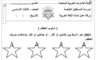 ورقة عمل درس حروف العطف مع الحل اللغة العربية الصف الثالث