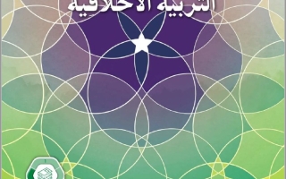 كتاب الطالب الجزء الثالث التربية الأخلاقية الصف السادس الفصل الدراسي الثالث 2025-2026
