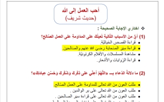 حل أوراق عمل أحب العمل إلى الله تربية اسلامية الصف الخامس الفصل الأول