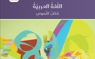 كتاب النصوص لغة عربية ثاني عشر 2021 2022