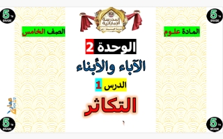 مذكرة درس التكاثر علوم الصف الخامس الفصل الأول