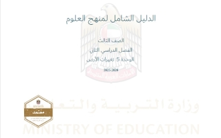 الدليل الشامل الوحدة الخامسة تغيرات الأرض العلوم المتكاملة الصف الثالث الفصل الدراسي الثاني 2025-2026