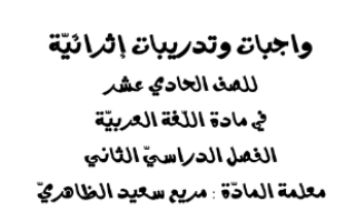 أوراق عمل وتدريبات إثرائية لغة عربية الصف الحادي عشر