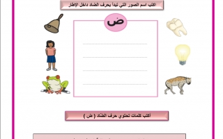 أوراق عمل إثرائية درس حرف الضاد اللغة العربية الصف الأول