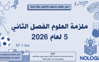 مراجعة شاملة الفصل الثاني العلوم المتكاملة الصف الخامس الفصل الثاني