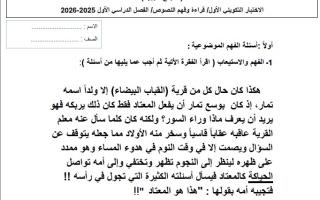 الاختبار التكويني الأول قراءة وفهم النصوص اللغة العربية الصف الخامس