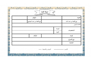 ورقة عمل تدريبية خريطة القصة اللغة العربية الصف الثاني