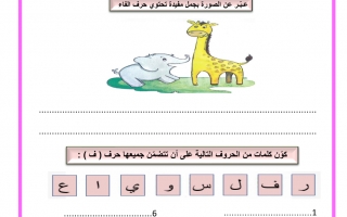 أوراق عمل حرف الفاء اللغة العربية الصف الأول