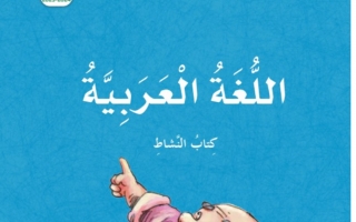 كتاب النشاط لغة عربية الصف الخامس الفصل الأول 2023-2024