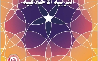 كتاب الطالب الجزء الثالث التربية الأخلاقية الصف الثاني الفصل الدراسي الثالث 2025-2026