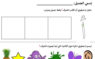 ورقة عمل إثرائية حرف الألف اللغة العربية الصف الأول