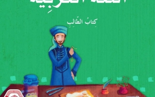 كتاب الطالب الجزء الثالث اللغة العربية الصف الرابع الفصل الدراسي الثالث 2025-2026