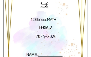 مذكرة مراجعة شاملة الرياضيات المتكاملة الصف الثاني عشر عام الفصل الثاني