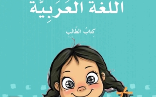 كتاب الطالب اللغة العربية الصف الثالث الفصل الثاني 2023-2024