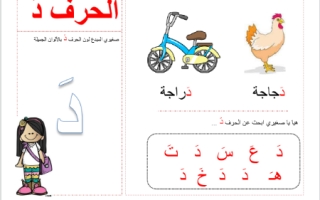 أوراق عمل درس الحروف لغة عربية الصف الأول