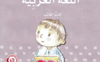 كتاب الطالب المجلد الثالث اللغة العربية الصف الأول الفصل الدراسي الثالث 2025-2026