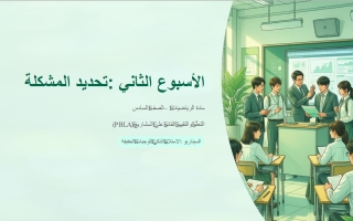 الأسبوع الثاني تحديد المشكلة الرياضيات المتكاملة الصف السادس الفصل الثاني