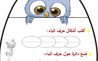 أوراق عمل إثرائية داعمة حرف الباء اللغة العربية الصف الأول