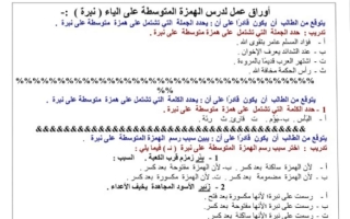 اوراق عمل الهمزة المتوسطة على ياء نموذج 2 لغة عربية صف خامس فصل ثاني