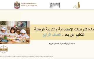 دليل التعلم عن بعد دعم استمرارية التعلم الدراسات الإجتماعية والتربية الوطنية الصف الرابع الفصل الثالث