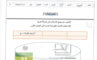 امتحان محلول فيزياء الصف الحادي عشر متقدم الفصل الأول