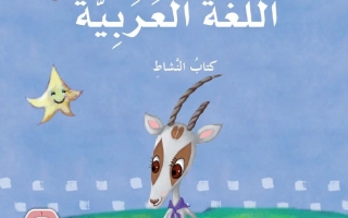 كتاب النشاط المجلد الثاني اللغة العربية الصف الأول الفصل الدراسي الثاني 2025-2026
