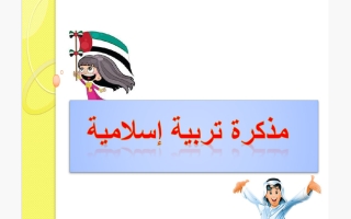 مذكرة تربية اسلامية الصف الثاني الفصل الأول