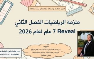 مراجعة شاملة الرياضيات المتكاملة الصف السابع ريفيل الفصل الثاني