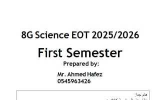 المراجعة النهائية انسباير علوم الصف الثامن الفصل الأول 2025-2026 أ أحمد حافظ