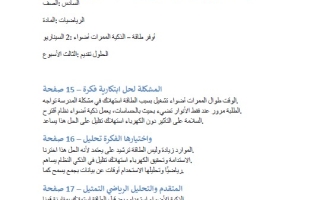 حل نموذج السيناريو أضواء الممرات الذكية طاقة أوفر الأسبوع الثالث تقديم الحلول نسخة 2 الرياضيات المتكاملة الصف السادس الفصل الثاني